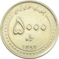 سکه 5000 ریال 1392 (چرخش 90 درجه) - EF45 - جمهوری اسلامی
