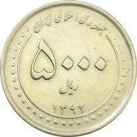 سکه 5000 ریال 1392 (چرخش 90 درجه) - EF45 - جمهوری اسلامی