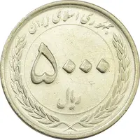 سکه 5000 ریال 1395 (چرخش 50 درجه) - MS64 - جمهوری اسلامی