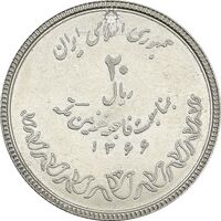 سکه 20 ریال 1366 کعبه خونین (نمونه) - MS64 - جمهوری اسلامی
