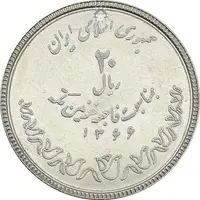 سکه 20 ریال 1366 کعبه خونین (نمونه) - MS64 - جمهوری اسلامی