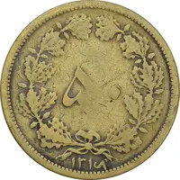 سکه 50 دینار 1316 (6 تاریخ چرخیده) - VF20 - رضا شاه