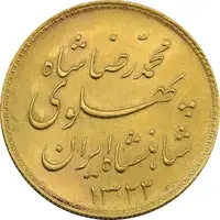 سکه طلا یک پهلوی 1322 خطی - MS63 - محمد رضا شاه
