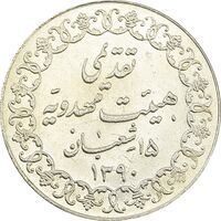 مدال تقدیمی هیئت مهدویه 1390 قمری - MS63 - محمد رضا شاه