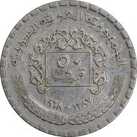 سکه 50 قرش 1968 جمهوری عربی - AU50 - سوریه