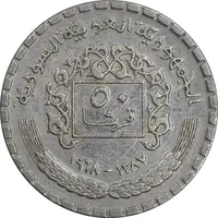 سکه 50 قرش 1968 جمهوری عربی - AU50 - سوریه
