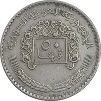 سکه 50 قرش 1979 جمهوری عربی - EF45 - سوریه