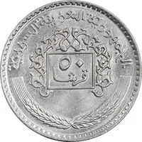 سکه 50 قرش 1979 جمهوری عربی - MS62 - سوریه