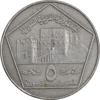 سکه 5 لیره 1996 جمهوری عربی - EF45 - سوریه