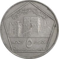 سکه 5 لیره 1996 جمهوری عربی - EF40 - سوریه
