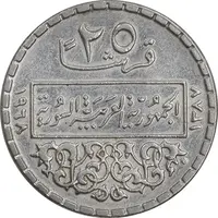 سکه 25 قرش 1968 جمهوری عربی - AU55 - سوریه