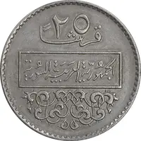سکه 25 قرش 1979 جمهوری عربی - EF45 - سوریه