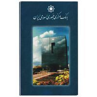 پک سکه های رایج بانک مرکزی (سکه 1 ریال 1372 دماوند) - UNC - جمهوری اسلامی