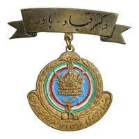 نشان بنیاد پهلوی 1343 رامسر - کنگره پزشکی ایران - AU - محمدرضا شاه
