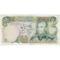 اسکناس 50 ریال (انصاری - مهران) - جایگزین - تک - VF35 - محمد رضا شاه