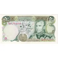 اسکناس 50 ریال (انصاری - مهران) - تک - UNC62 - محمد رضا شاه
