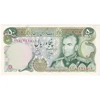 اسکناس 50 ریال (انصاری - یگانه) - تک - UNC63 - محمد رضا شاه