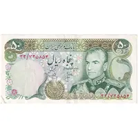 اسکناس 50 ریال (انصاری - یگانه) - تک - EF40 - محمد رضا شاه