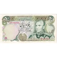 اسکناس 50 ریال (یگانه - خوش کیش) - تک - UNC62 - محمد رضا شاه