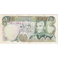 اسکناس 50 ریال (یگانه - خوش کیش) - تک - VF35 - محمد رضا شاه