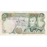 اسکناس 50 ریال (یگانه - خوش کیش) - تک - VF35 - محمد رضا شاه