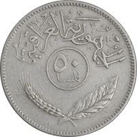 سکه 50 فلس 1981 جمهوری - EF45 - عراق