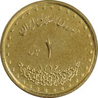 سکه 1 ریال 1376 دماوند - AU58 - جمهوری اسلامی