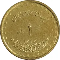 سکه 1 ریال 1376 دماوند - AU58 - جمهوری اسلامی