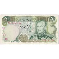 اسکناس 50 ریال (انصاری - مهران) - تک - VF35 - محمد رضا شاه