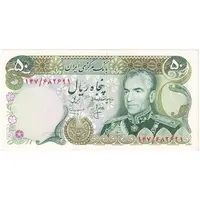 اسکناس 50 ریال (انصاری - مهران) - تک - UNC63 - محمد رضا شاه