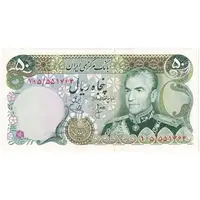 اسکناس 50 ریال (انصاری - یگانه) - تک - UNC62 - محمد رضا شاه