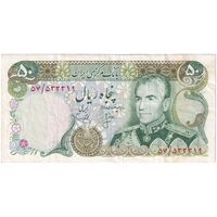 اسکناس 50 ریال (انصاری - یگانه) - تک - VF35 - محمد رضا شاه