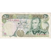 اسکناس 50 ریال (یگانه - خوش کیش) - تک - VF30 - محمد رضا شاه