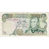 اسکناس 50 ریال (یگانه - خوش کیش) - تک - VF30 - محمد رضا شاه