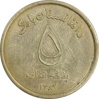 سکه 5 افغانی 1383 جمهوری - EF45 - افغانستان