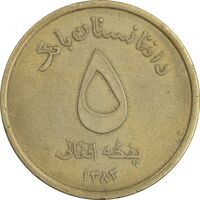 سکه 5 افغانی 1383 جمهوری - EF45 - افغانستان