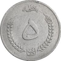 سکه 5 افغانی 1352 جمهوری - EF40 - افغانستان