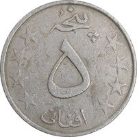 سکه 5 افغانی 1359 جمهوری دموکراتیک - EF40 - افغانستان