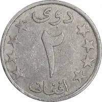 سکه 2 افغانی 1359 جمهوری دموکراتیک - EF40 - افغانستان
