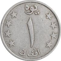 سکه 1 افغانی 1359 جمهوری دموکراتیک - EF45 - افغانستان