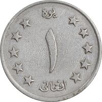 سکه 1 افغانی 1340 محمد ظاهر شاه - EF45 - افغانستان