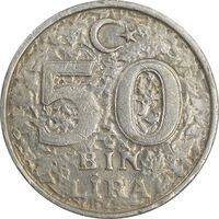 سکه 50000 لیر 1999 جمهوری - EF45 - ترکیه