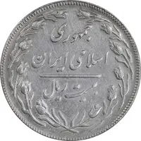 سکه 20 ریال - دو رو جمهوری - EF45 - جمهوری اسلامی