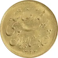 سکه طلا نیم پهلوی 1322 خطی - MS62 - محمد رضا شاه