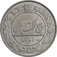 سکه 100 دینار 1319 - MS63 - مظفرالدین شاه