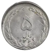 سکه 5 ریال 1364 - ارور خارج از مرکز - MS63 - جمهوری اسلامی