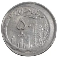سکه 50 ریال 1370 - ارور خارج از مرکز - AU55 - جمهوری اسلامی