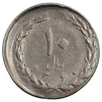 سکه 10 ریال 1360 - ارور خارج از مرکز - EF45 - جمهوری اسلامی