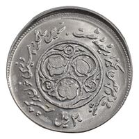 سکه 20 ریال 1360 سومین سالگرد - ارور خارج از مرکز - MS64 - جمهوری اسلامی