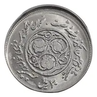 سکه 20 ریال 1360 سومین سالگرد - ارور خارج از مرکز - MS64 - جمهوری اسلامی